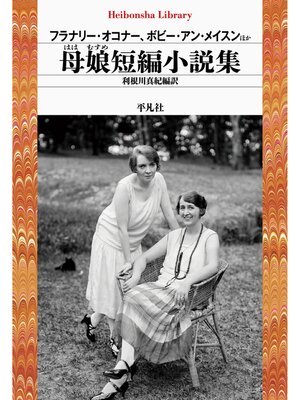cover image of 母娘短編小説集
